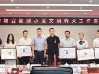 協(xié)會(huì )設立6個(gè)“文明養犬示范小區”