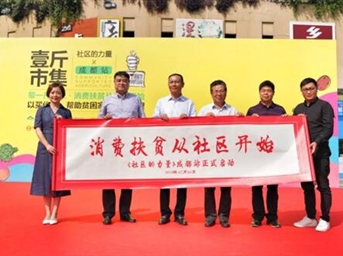 見(jiàn)證成都“社區的力量” 成都物管行業(yè)積極參戰“社區的力量”消費扶貧攻堅行動(dòng)