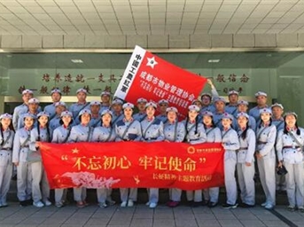 不忘初心 牢記使命 ——成都市物業(yè)管理協(xié)會(huì )長(cháng)征精神主題教育活動(dòng)圓滿(mǎn)結束