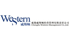 成都威斯頓經(jīng)營(yíng)管理有限責任公司