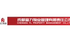 成都富力物業(yè)管理有限責任公司