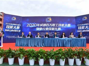 2020年成都百萬(wàn)職工技能大賽物業(yè)行業(yè)技能比賽盛大啟幕
