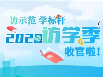 16場(chǎng)現場(chǎng)交流 逾千人參與——2020“訪(fǎng)學(xué)季” 活動(dòng)圓滿(mǎn)收官