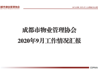 @全體會(huì )員《成都市物業(yè)管理協(xié)會(huì )9月工作情況》請查閱！