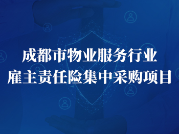 雇主責(zé)任險(xiǎn)