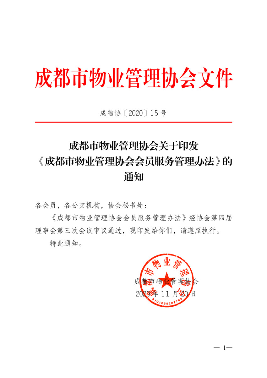 關(guān)于印發(fā)《成都市物業(yè)管理協(xié)會(huì )會(huì )員服務(wù)管理辦法》的通知1