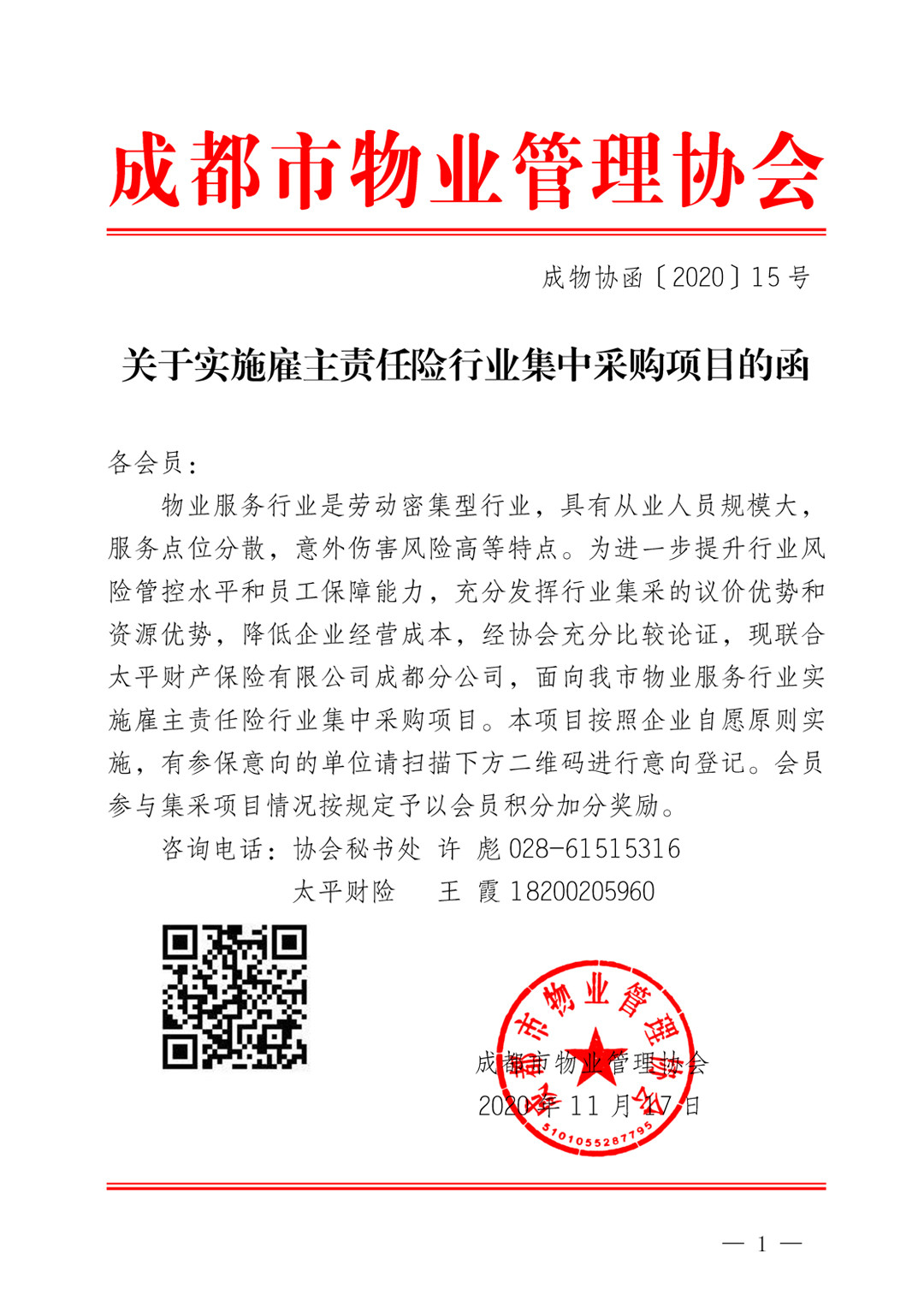 關(guān)于實(shí)施雇主責任險行業(yè)集中采購項目的函1