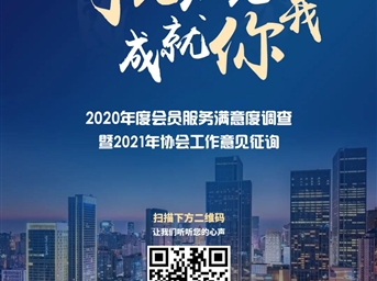 成都市物業(yè)管理協(xié)會(huì )2020年度會(huì )員服務(wù)滿(mǎn)意度調查暨2021年協(xié)會(huì )工作意見(jiàn)征詢(xún)