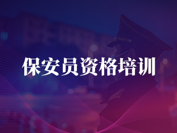 保安員資格培訓(xùn)