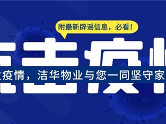 成都突發(fā)疫情，潔華嚴守家園防線(xiàn)