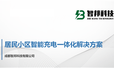 智邦科技｜居民小區智能充電一體化解決方案