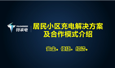 特來(lái)電｜居民小區充電解決方案及合作模式介紹