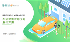 國網(wǎng)四川｜社區智能有序充電解決方案