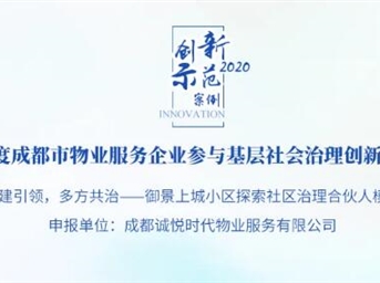 創(chuàng  )新案例 | 誠悅時(shí)代：黨建引領(lǐng)，多方共治——御景上城小區探索社區治理合伙人模式