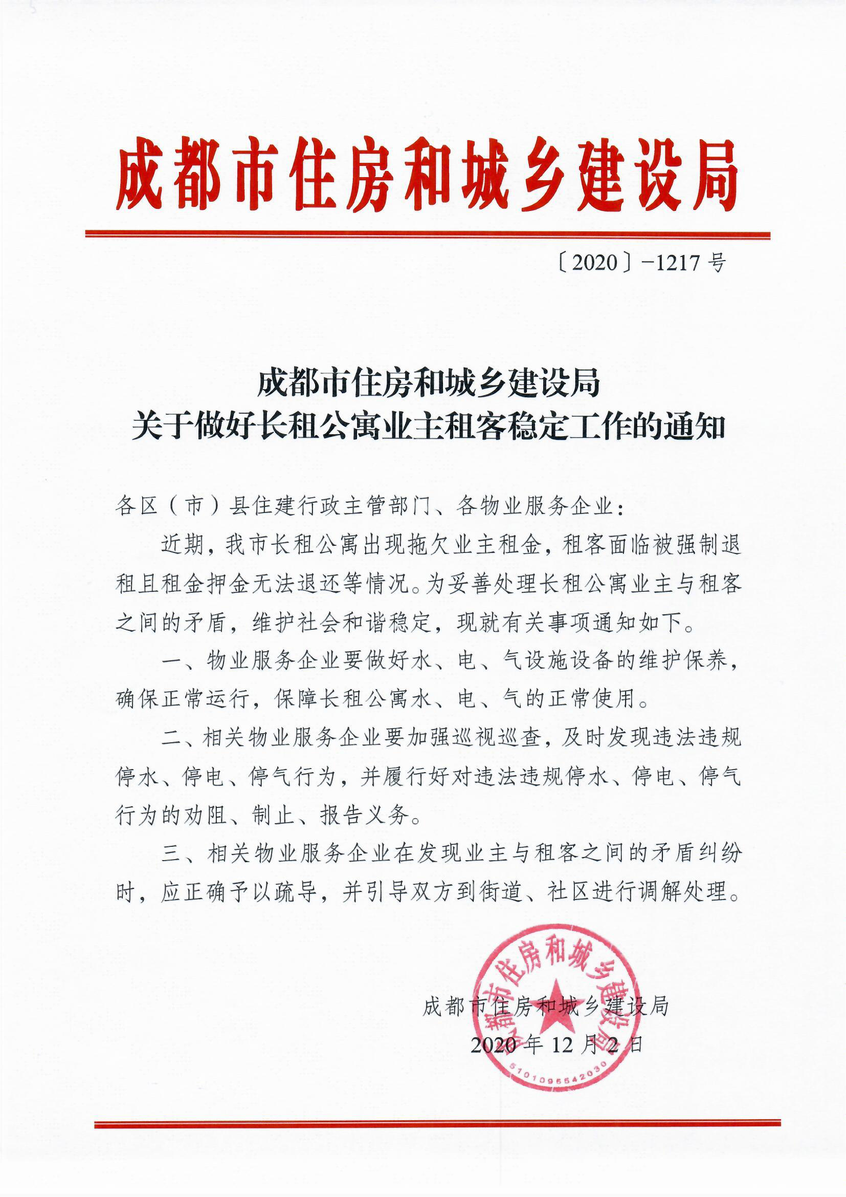 關(guān)于做好長(cháng)租公寓業(yè)主租客穩定工作的通知