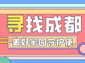 助力開(kāi)始！快來(lái)為你心目中的成都“美好家園守護使”打Call~