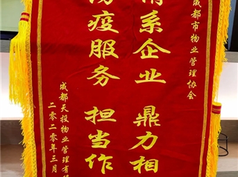 十分努力 十面錦旗 十分感謝