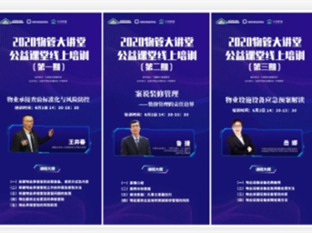 2020物管大講堂搬到“云”上 三期課程線(xiàn)上學(xué)習人次逾30000