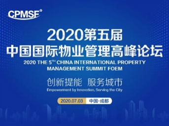 2020第五屆中國國際物業(yè)管理高峰論壇商務(wù)合作邀請函