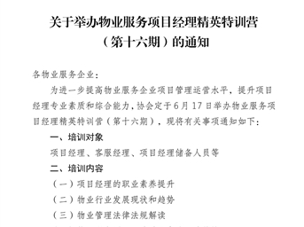 關(guān)于舉辦物業(yè)服務(wù)項目經(jīng)理精英特訓營(yíng)（第十六期）的通知