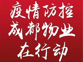 堅決落實(shí)黨委政府決策部署要求，全力做好我市物業(yè)管理區域疫情防控工作