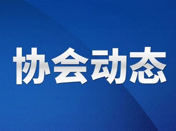 協(xié)會(huì )召開(kāi)網(wǎng)絡(luò )線(xiàn)上會(huì )議 對規范轉供電環(huán)節收費行為進(jìn)行再動(dòng)員再部署
