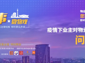 城鄉社區發(fā)展治理特別策劃——“城事·微物觀(guān)”系列調查全新上線(xiàn)