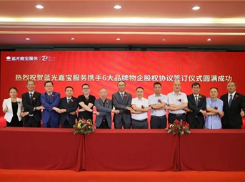一次攜手6大物企 藍光嘉寶服務(wù)半年新增合約面積2055萬(wàn)方