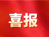 協(xié)會(huì )黨支部榮獲市委組織部命名 “蓉城先鋒”示范基層黨組織