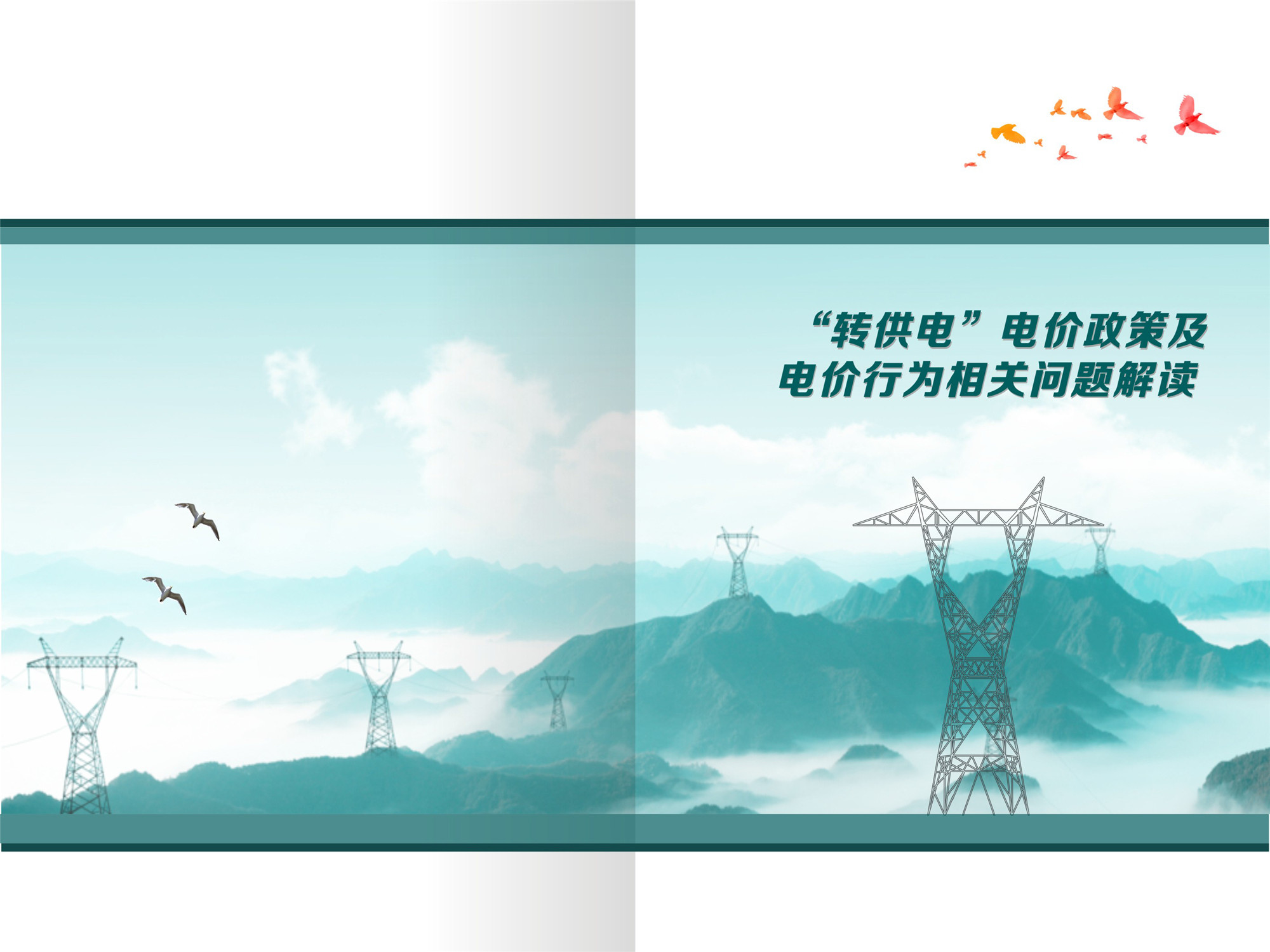 “轉供電”電價(jià)政策及電價(jià)行為相關(guān)問(wèn)題解讀(1)-1