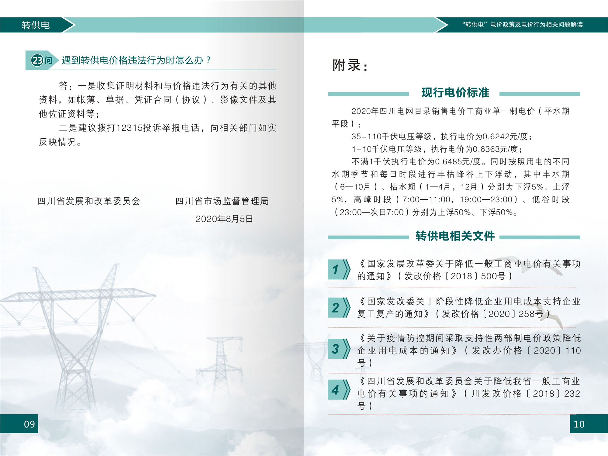 “轉供電”電價(jià)政策及電價(jià)行為相關(guān)問(wèn)題解讀(1)-7