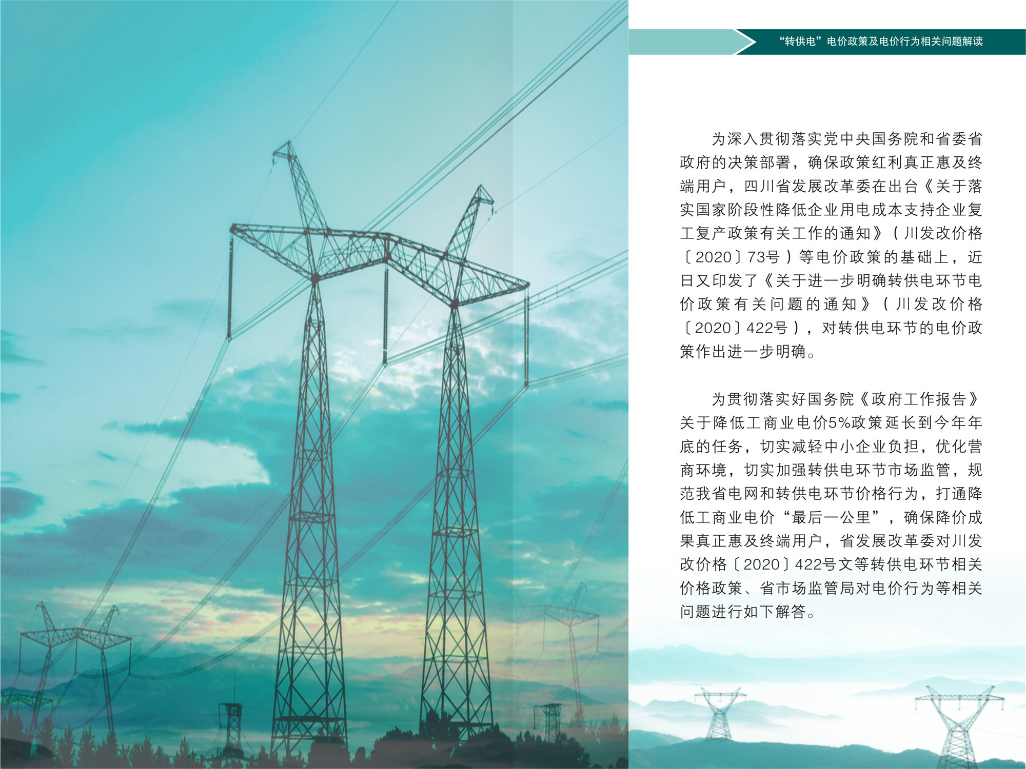 “轉供電”電價(jià)政策及電價(jià)行為相關(guān)問(wèn)題解讀(1)-2