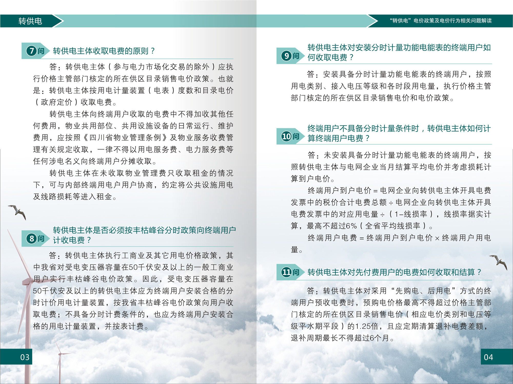 “轉供電”電價(jià)政策及電價(jià)行為相關(guān)問(wèn)題解讀(1)-4