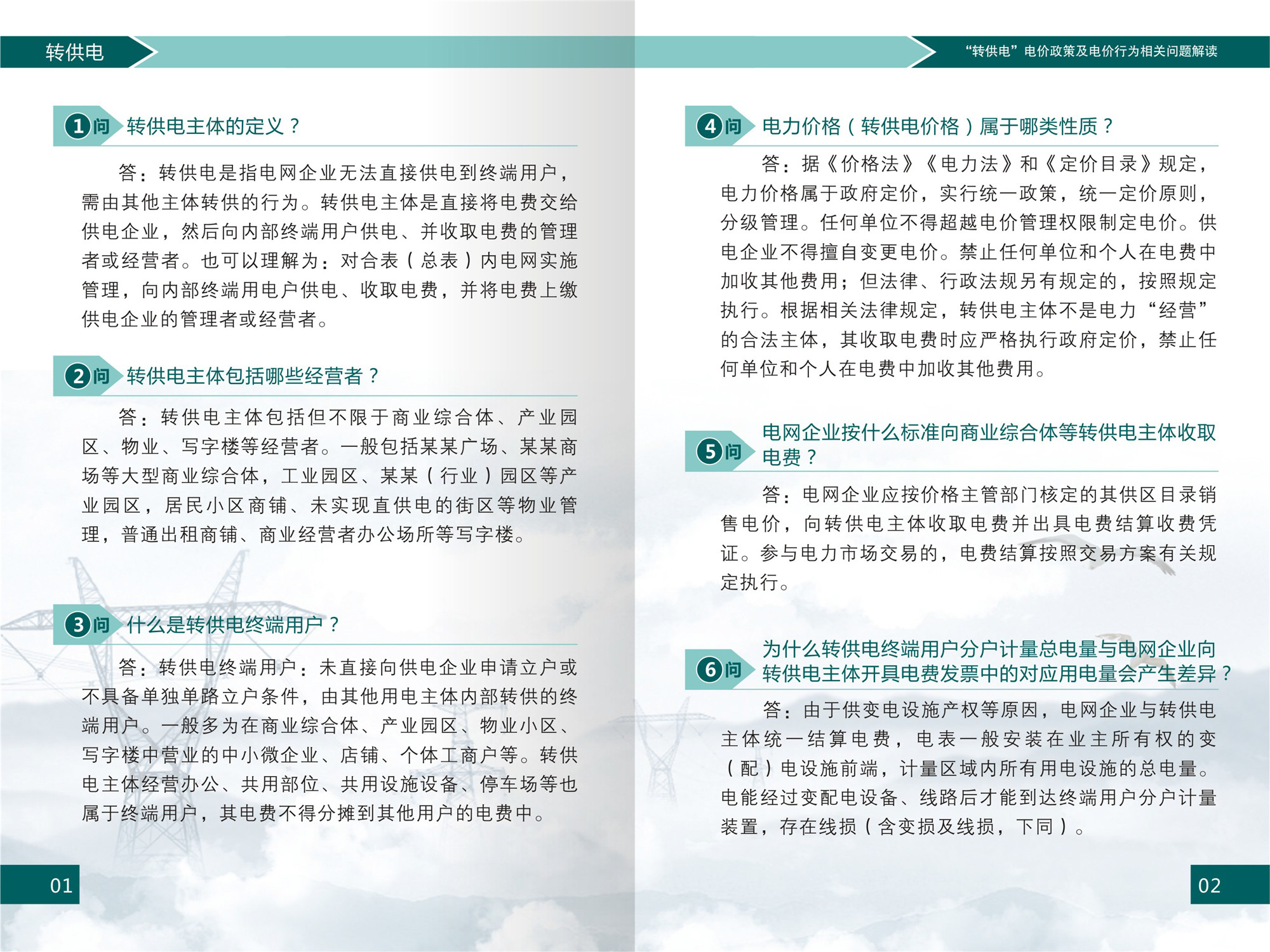 “轉供電”電價(jià)政策及電價(jià)行為相關(guān)問(wèn)題解讀(1)-3