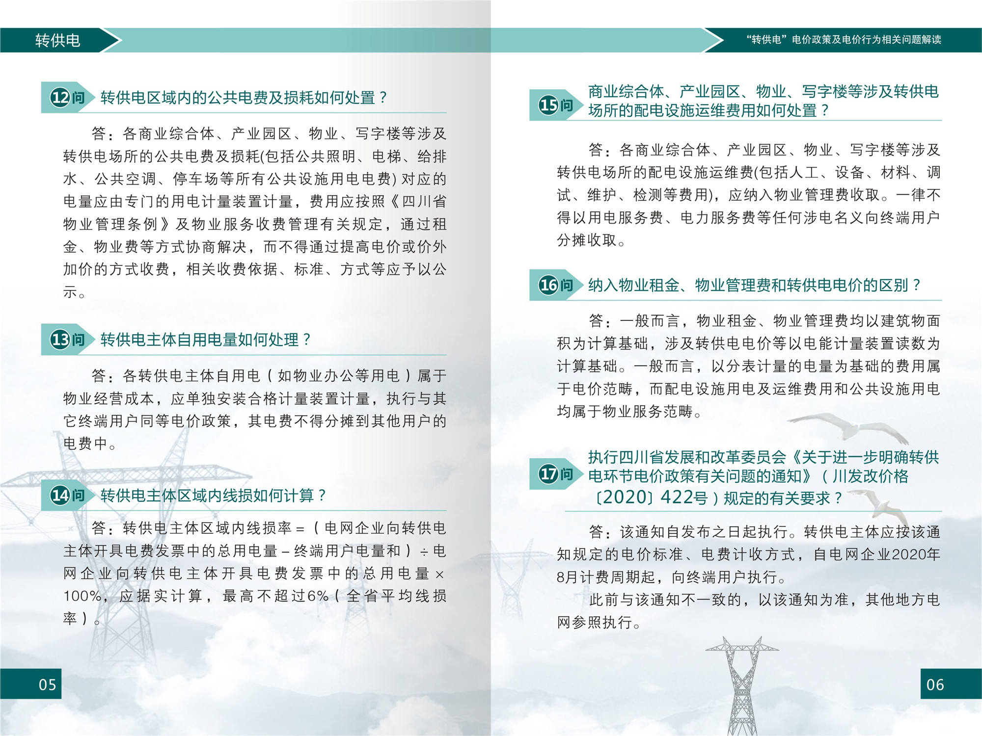 “轉供電”電價(jià)政策及電價(jià)行為相關(guān)問(wèn)題解讀(1)-5