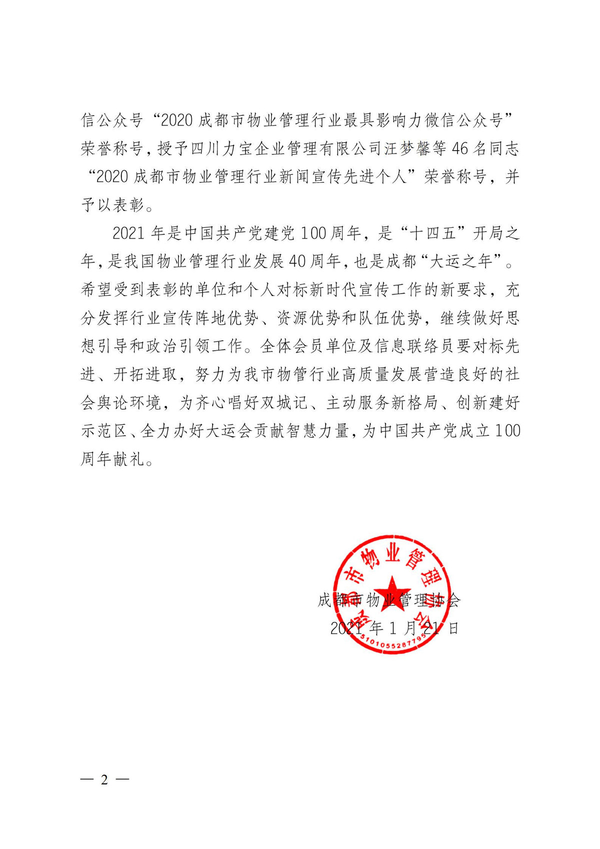 成物協(xié)〔2021〕1號（關(guān)于表彰2020成都市物業(yè)管理行業(yè)最具影響力微信公眾號和新聞宣傳先進(jìn)個(gè)人的決定）(1)_01
