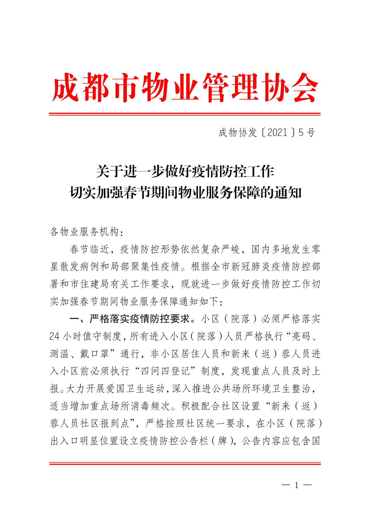 成物協(xié)發(fā)〔2021〕5號（關(guān)于全力做好春節期間物業(yè)服務(wù)保障工作的通知）(2)_00