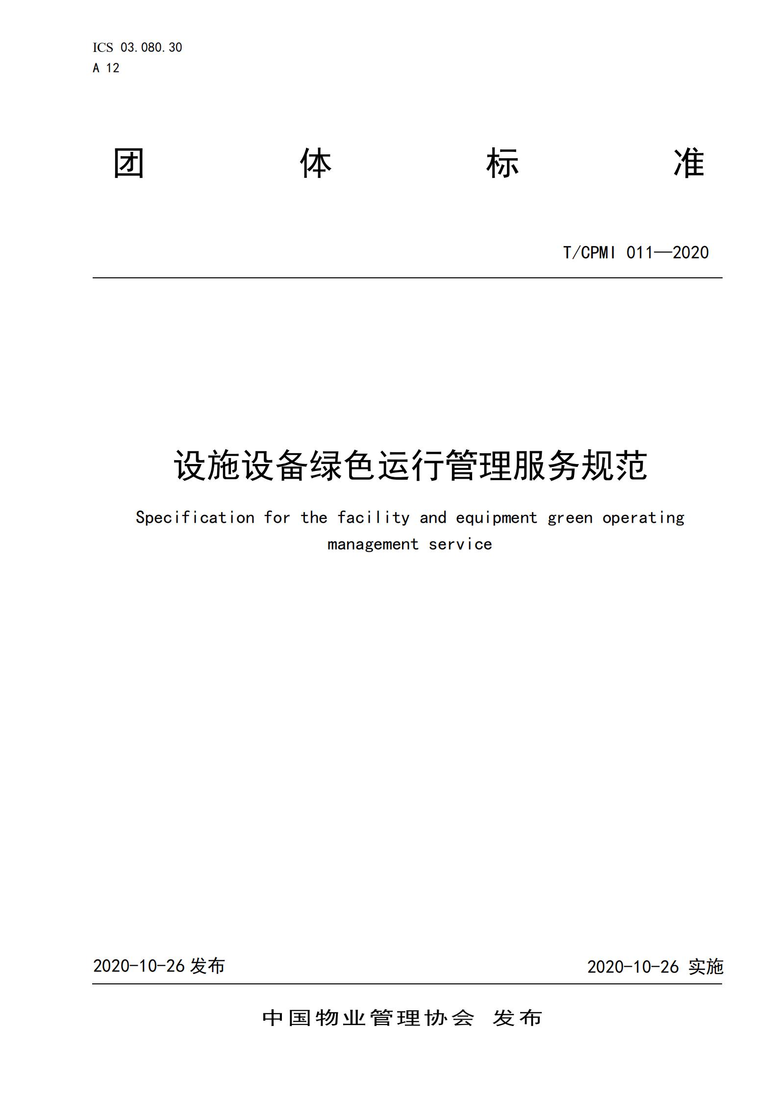 2020 設施設備綠色運行管理服務(wù)規范_00