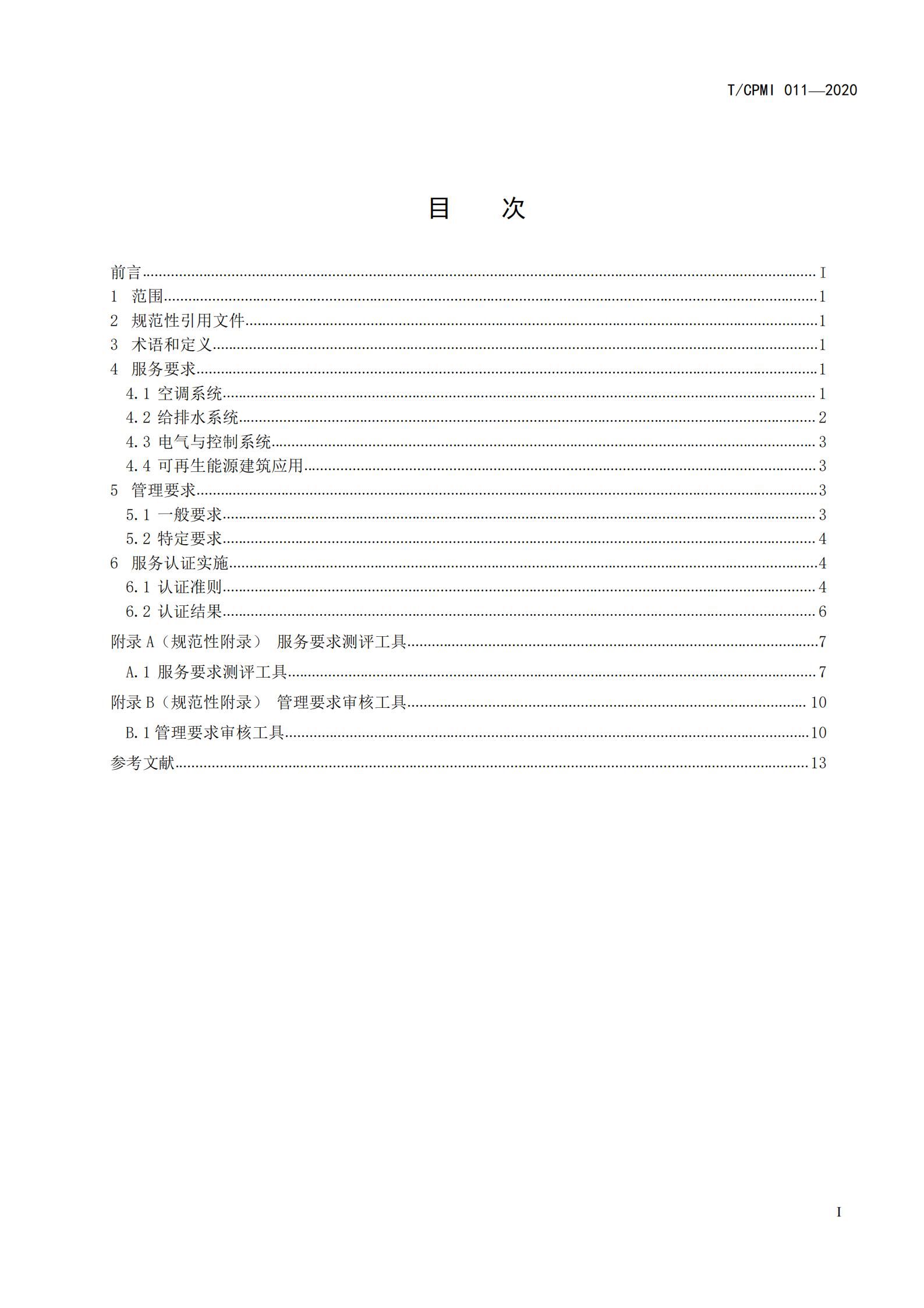 2020 設施設備綠色運行管理服務(wù)規范_01