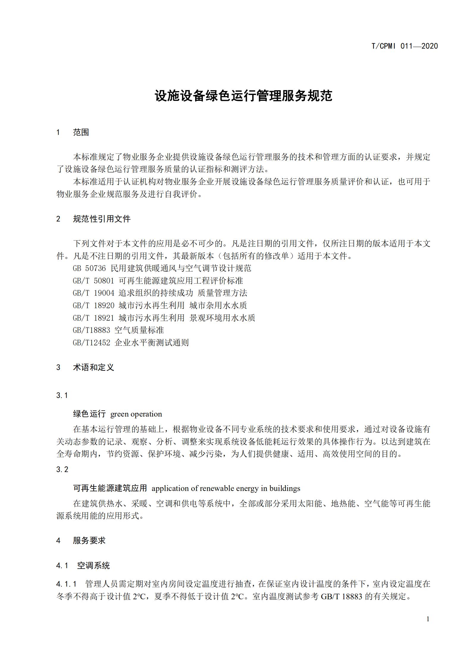 2020 設施設備綠色運行管理服務(wù)規范_03