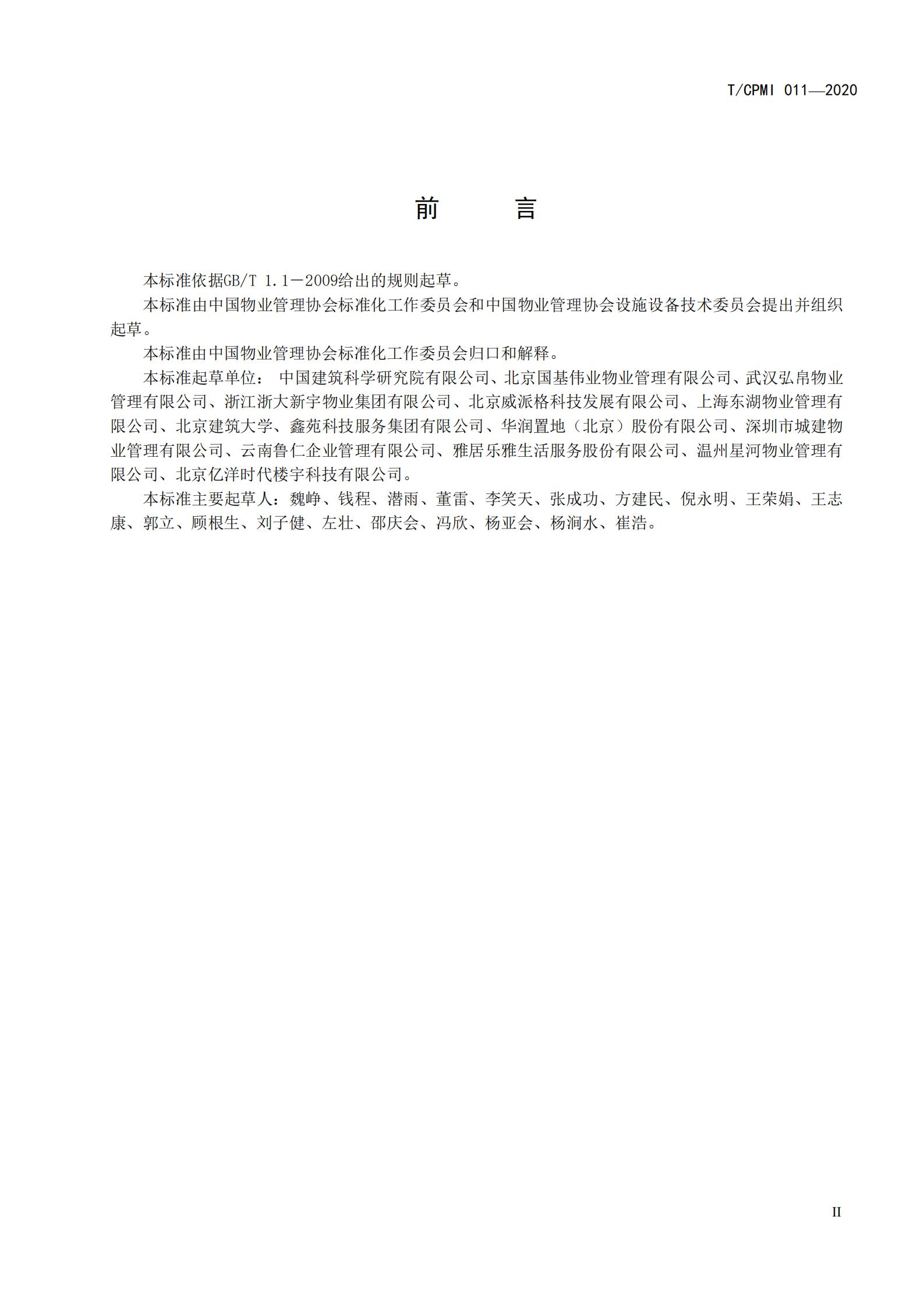 2020 設施設備綠色運行管理服務(wù)規范_02