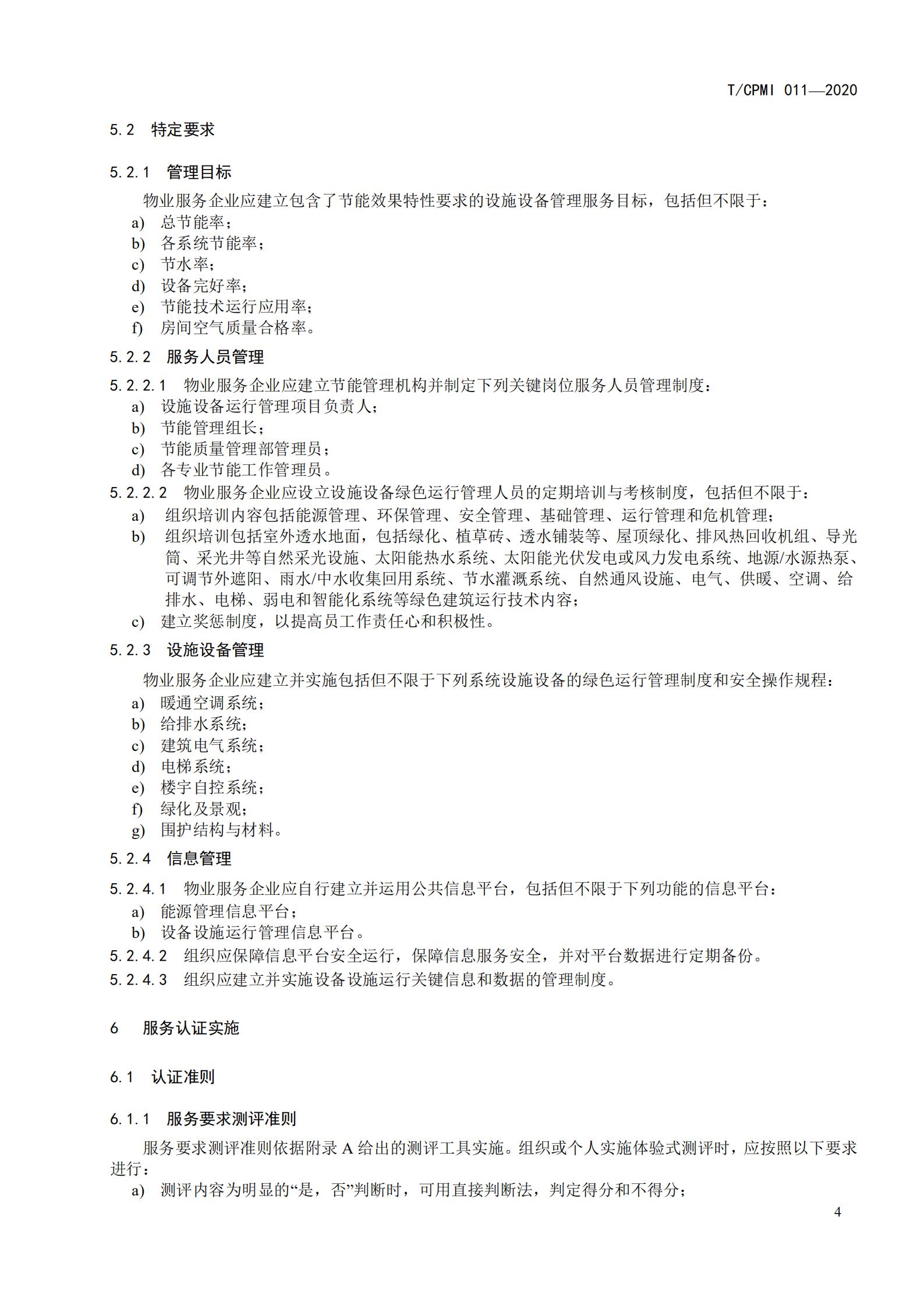 2020 設施設備綠色運行管理服務(wù)規范_06
