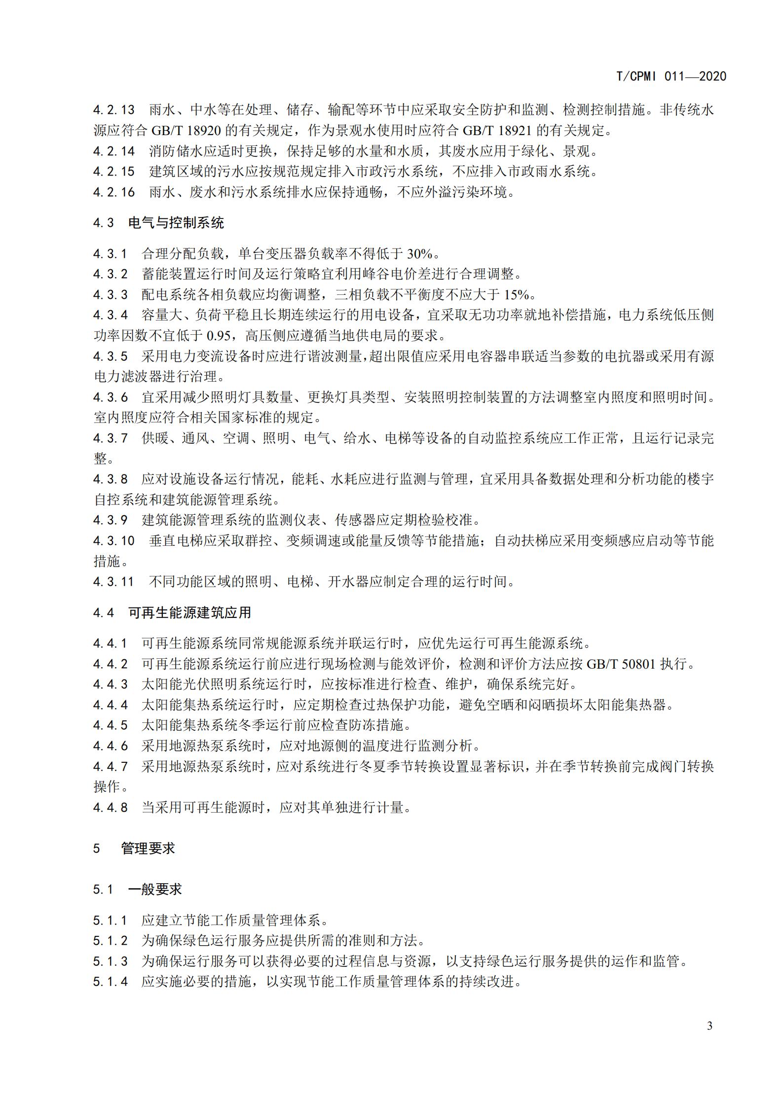 2020 設施設備綠色運行管理服務(wù)規范_05