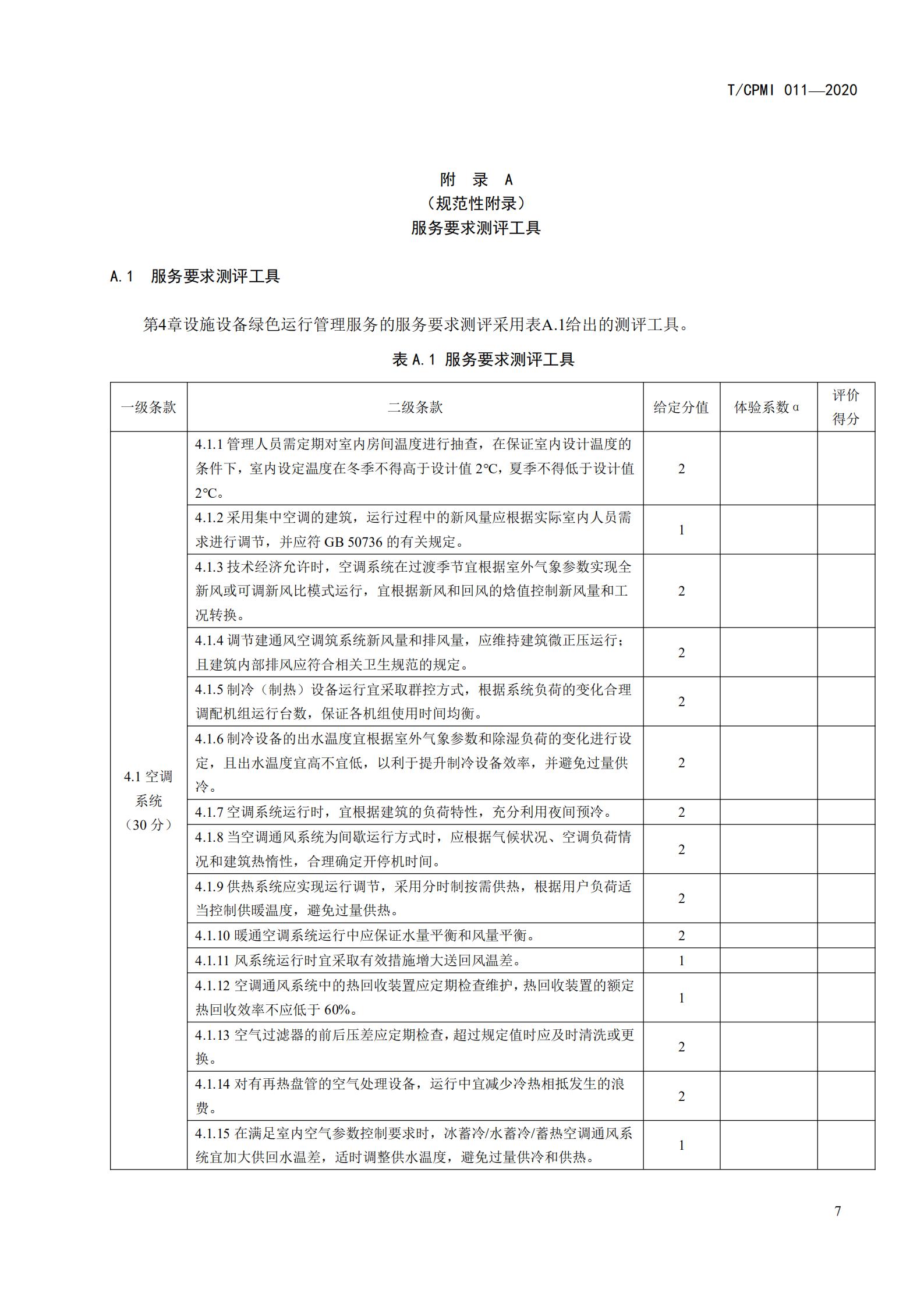 2020 設施設備綠色運行管理服務(wù)規范_09