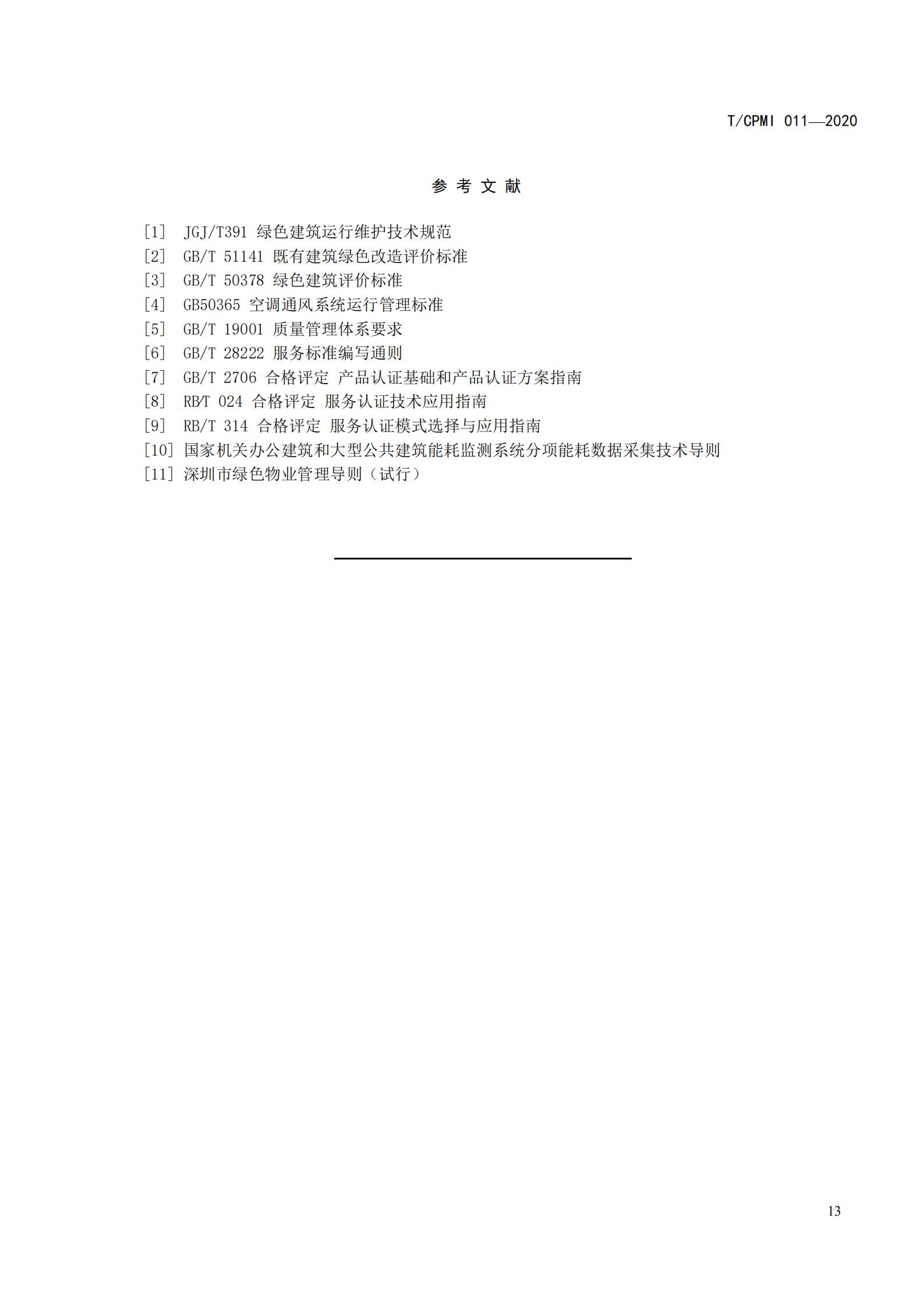 2020 設施設備綠色運行管理服務(wù)規范_15