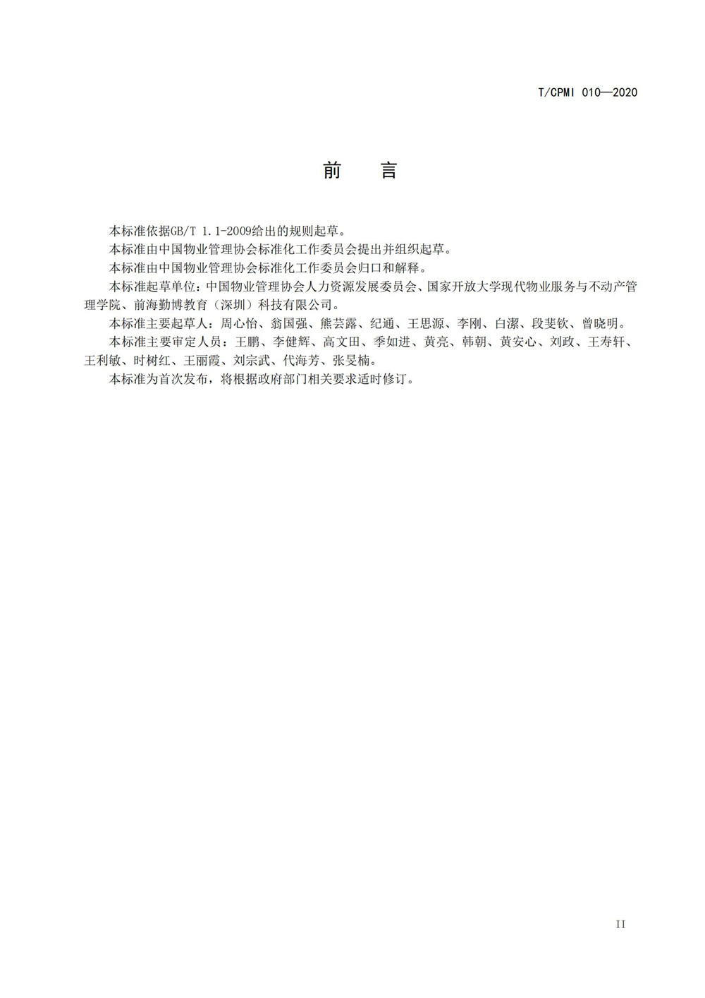 2020物業(yè)管理員（師）職業(yè)能力評價(jià)規范_02