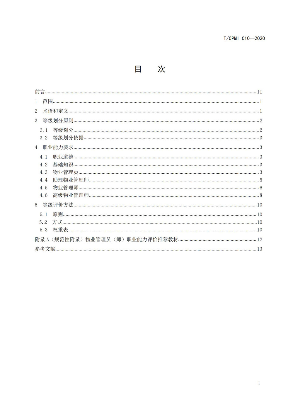 2020物業(yè)管理員（師）職業(yè)能力評價(jià)規范_01