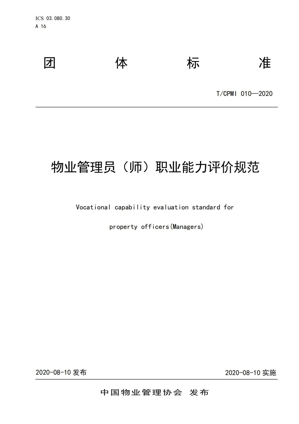 2020物業(yè)管理員（師）職業(yè)能力評價(jià)規范_00