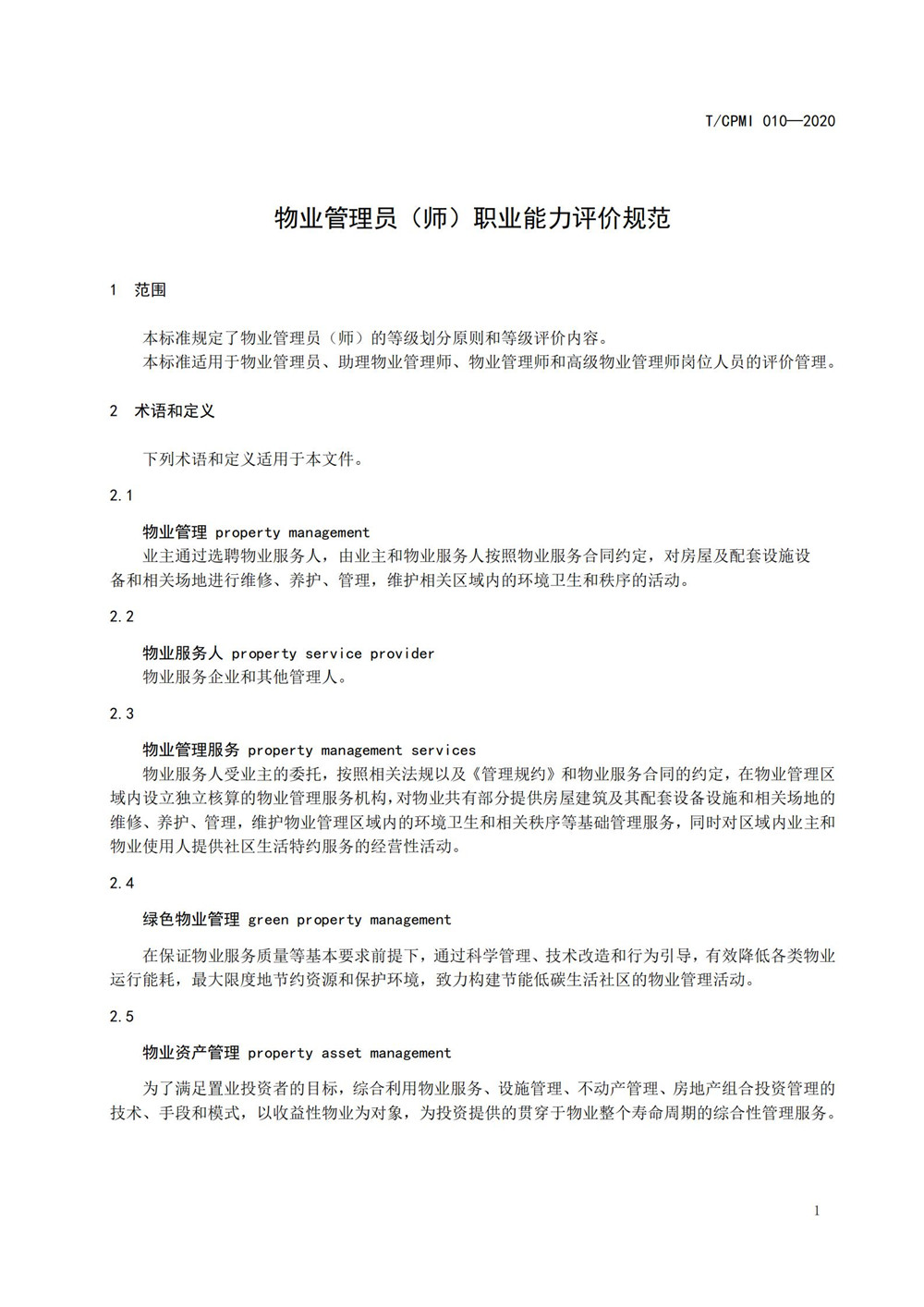 2020物業(yè)管理員（師）職業(yè)能力評價(jià)規范_03