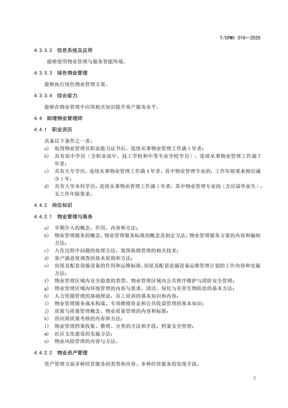 2020物業(yè)管理員（師）職業(yè)能力評價(jià)規范_07